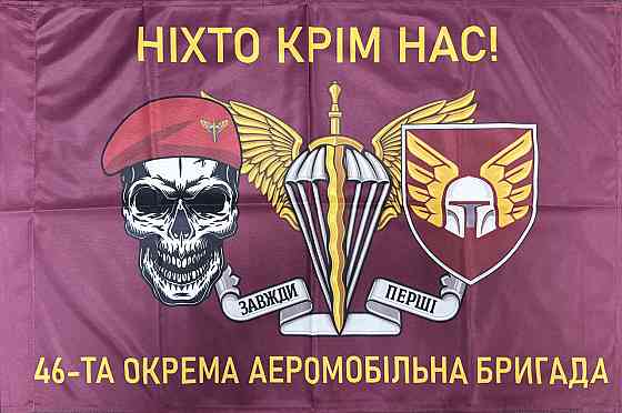 Прапор 44-та окрема аеромобільна бригада "Ніхто крім нас!" 600х900 мм Київ