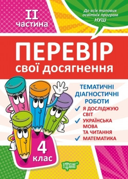 Книжка: "Перевір себе 4 клас.2 частина. Перевір свої досягнення", шт Київ - фото 1