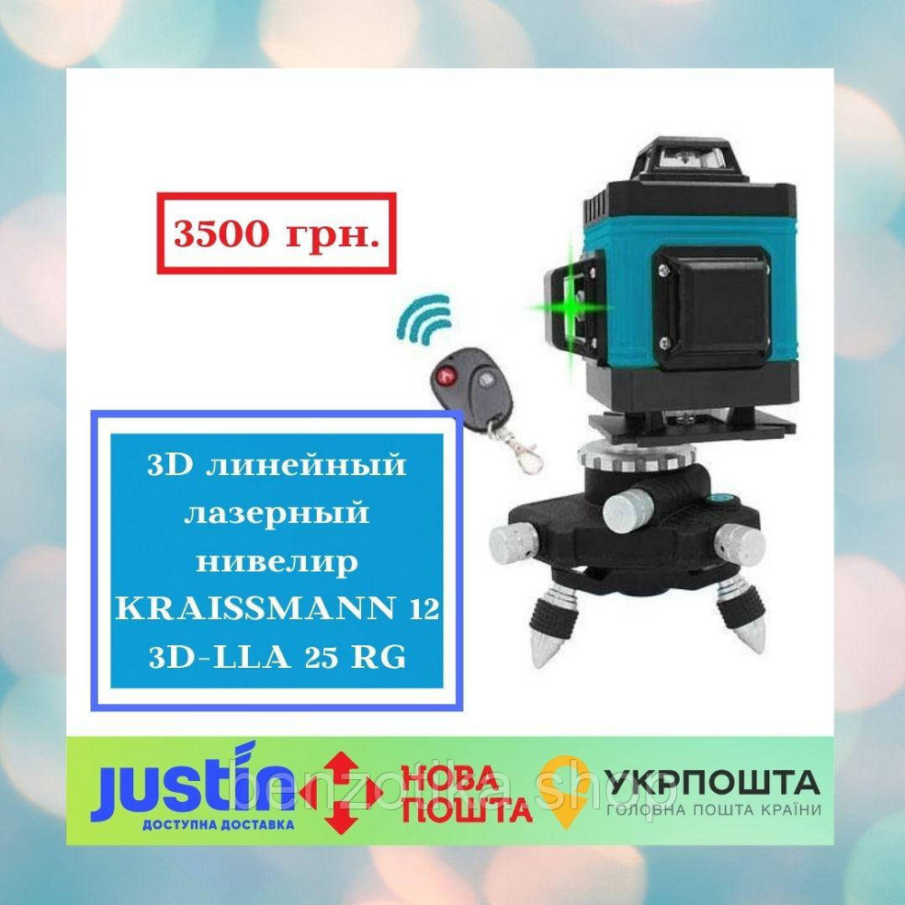 3D линейный лазерный нивелир KRAISSMANN 12 3D-LLA 25 RG Профессинальная линия Киев - изображение 1