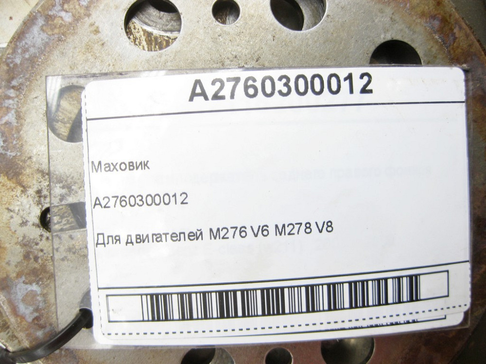 Mercedes-Benz  A2760300012 Маховик для двигунів M276 V6 M278 V8 C-Class Cabrio A205 C-class Estate S205 C-Class Coupe С205 C-Class W205 GLC X253 GLC C Одеса - фото 8