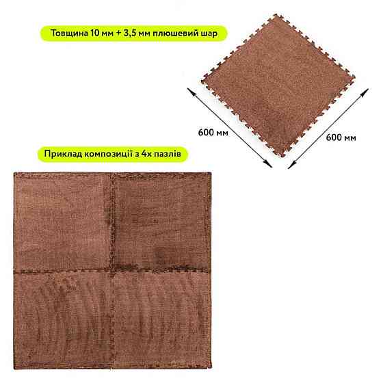 Пол-пазл плюшевый 60х60х1см Корчневый (D) SW-00002083 Днепр