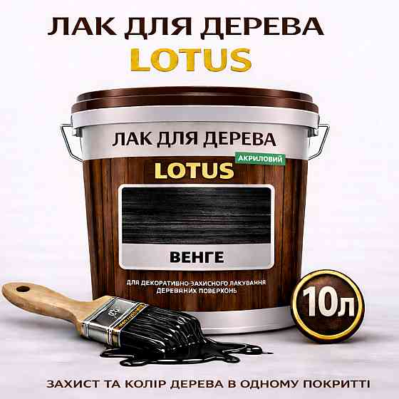 Лак для дерева кольоровий LOTUS Венге, глянцевий, без запаху, зносостійкий, для внутрішніх та зовнішніх робіт, 10 л Харків