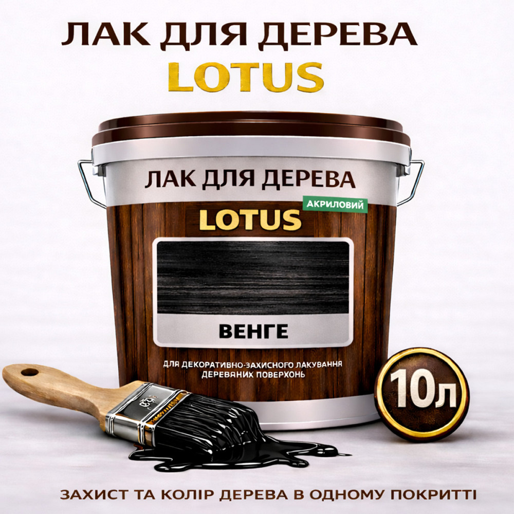 Лак для дерева кольоровий LOTUS Венге, глянцевий, без запаху, зносостійкий, для внутрішніх та зовнішніх робіт, 10 л Харків - фото 1