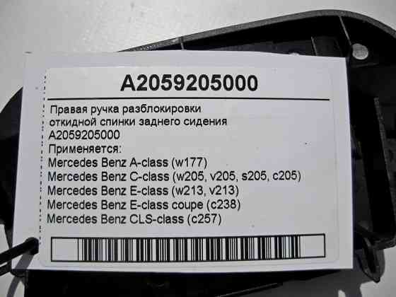 Mercedes-Benz  A2059205000 Права ручка розблокування замка відкидної спинки заднього сидіння C-Class W205 E-Class W213 C238 Одесса