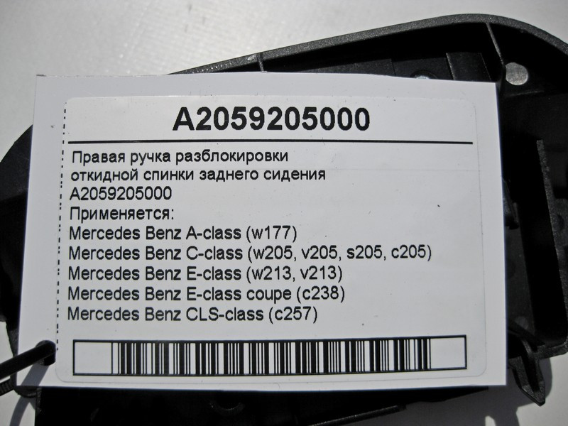 Mercedes-Benz  A2059205000 Права ручка розблокування замка відкидної спинки заднього сидіння C-Class W205 E-Class W213 C238 Одесса - изображение 3