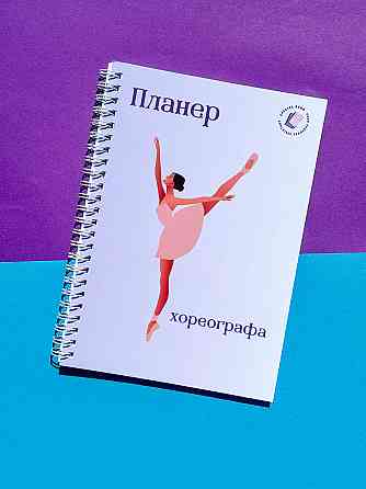 Планер хореографа А5 жіночий Дніпро