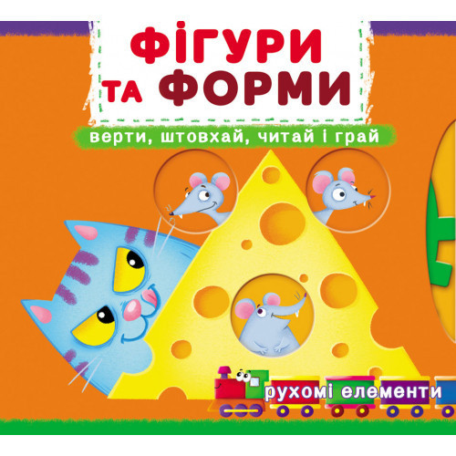 Книжка з механізмами.Перша книжка з рухомими елементами. Фігури та форми. Верти, штовхай, читай і гр Київ - фото 1