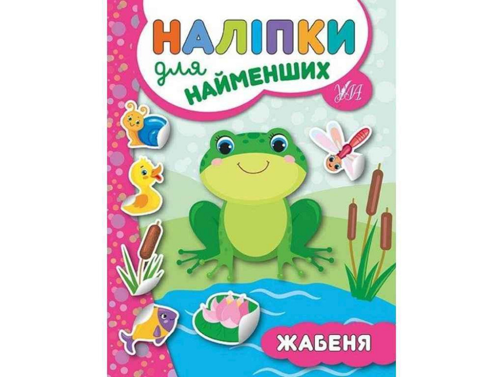 Наклейки для малышей Лягушонок ТМ УЛА Киев - изображение 1