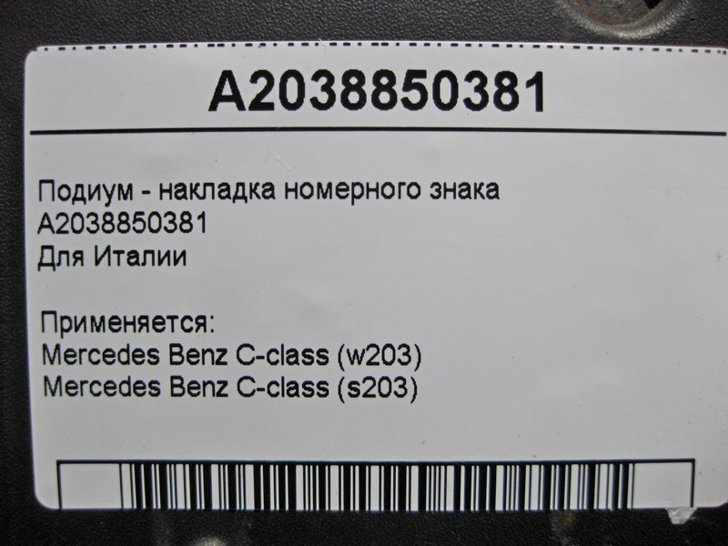 Mercedes-Benz  A2038850381 Подіум - накладка номерного знака C-Class W203 Одеса - фото 4