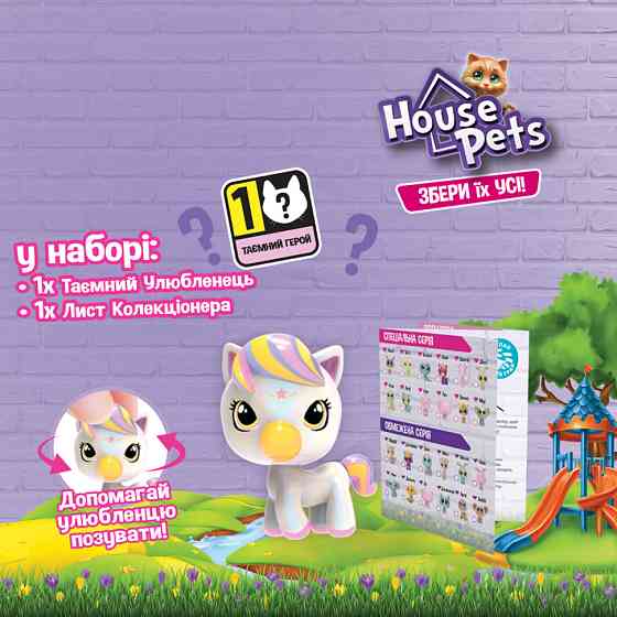 Колекційна фігурка-сюрприз Мій улюбленець House Pets 1065B із листом колекціонера Вінниця