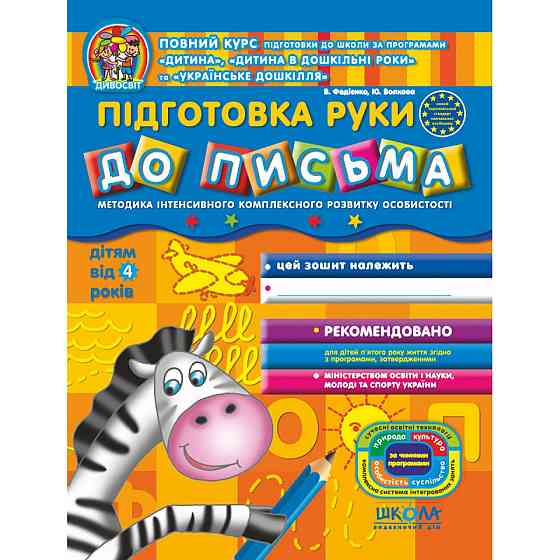 Підготовка руки до письма. Дивосвіт (ВІД 4 РОКІВ). В.В. Федієнко, Ю.С. Волкова., шт Київ