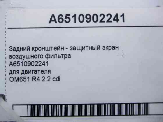 Mercedes-Benz  A6510902241 Задній кронштейн - захисний екран повітряного фільтра двигуна OM651 R4 2.2 cdi E-Class W212 C-Class W204 W205 Одесса