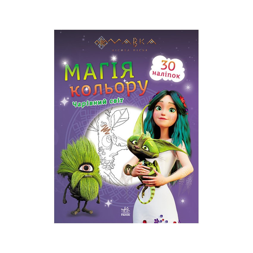 Раскраска Магия цвета. Волшебный мир Ранок 1807005 с наклейками Винница - изображение 1