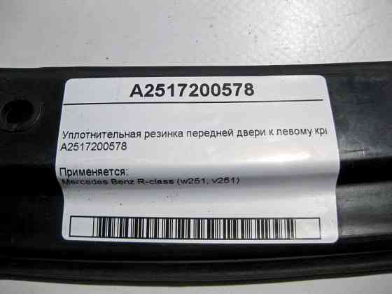 Mercedes-Benz  A2517200578 Ущільнювальна гумка передніх дверей до лівого крила R-Class W251 Одесса