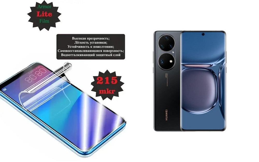 Поліуретанова плівка HUAWEI P50 Pro, Lite, товщина 0,215 мм Київ - фото 1