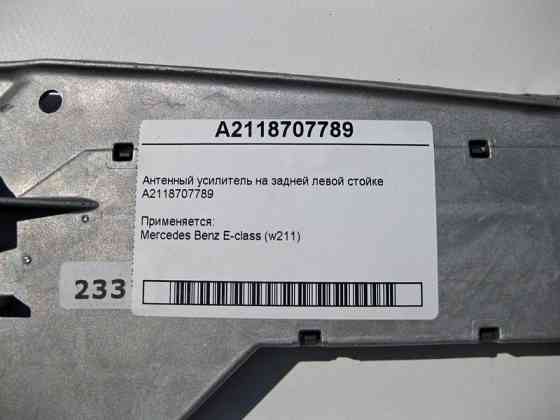 Mercedes-Benz  A2118707789 Антенний підсилювач E-Class W211 Одеса