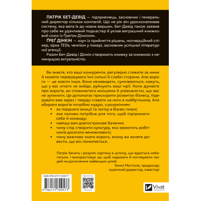 Книга Обирайте своїх ворогів мудро: бізнес-планування для сміливців - Патрік Бет-Девід Vivat (9786171709577) Вінниця - фото 2