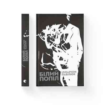 Книга Білий попіл - Ілларіон Павлюк Видавництво Старого Лева (9786176795261) Вінниця