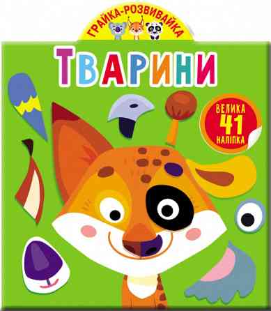 Книга "Грайка-розвивайка. Тварини. 41 велика наліпка", шт Київ