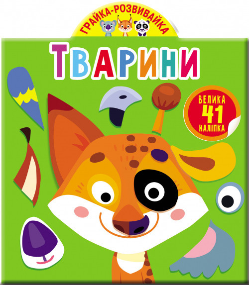 Книга "Грайка-розвивайка. Тварини. 41 велика наліпка", шт Київ - фото 1