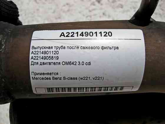 Mercedes-Benz  A2214901120 Випускна труба після фільтра сажі S-Class W221 для двигуна OM642 V6 3.0 cdi Одеса