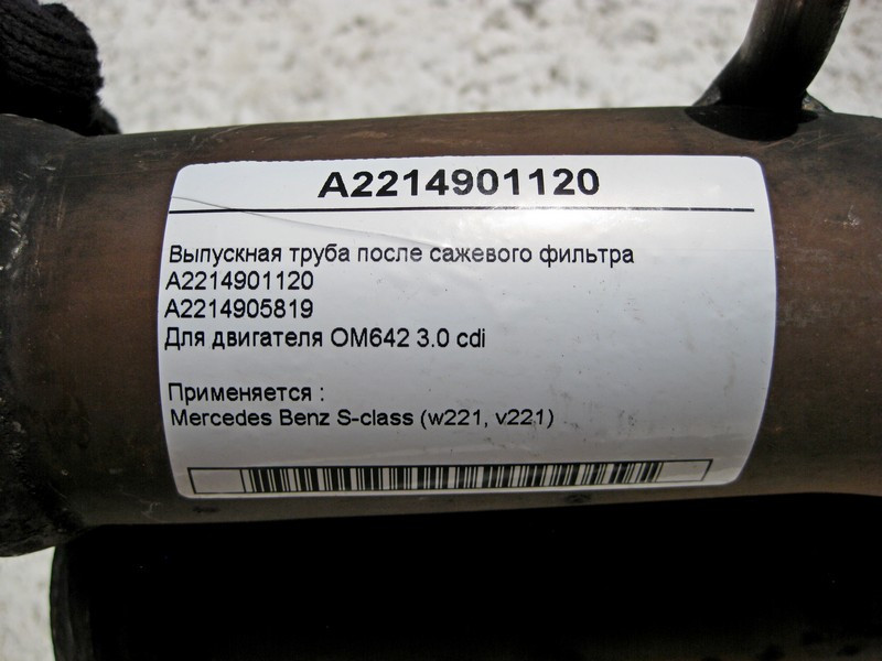 Mercedes-Benz  A2214901120 Випускна труба після фільтра сажі S-Class W221 для двигуна OM642 V6 3.0 cdi Одеса - фото 3