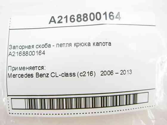 Mercedes-Benz  A2168800164 Запірна скоба - петля гака капота CL C216 Одеса
