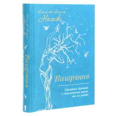 Книга Вигоряння. Стратегія боротьби з виснаженням удома та на роботі - Емілі та Амелія Наґоскі КСД (9786171285958) Вінниця