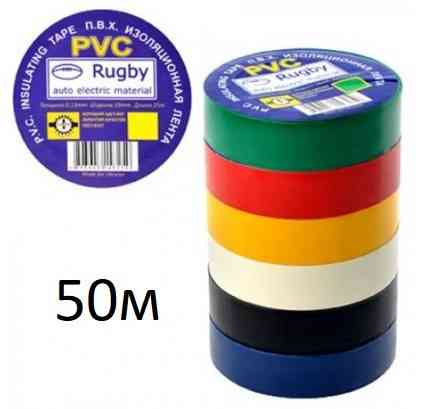 Изолента  Rugby / PVC / 50м ассорти (реальный метраж меньше) Днепр