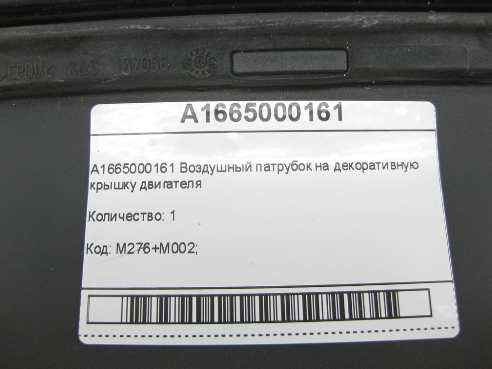Mercedes-Benz  A1665000161 Дефектний повітряний патрубок на декоративну кришку двигуна ML/GLE W166 GLE Coupe C292 GL/GLS X166 Одеса - фото 6