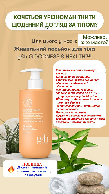 G&h GOODNESS & HEALTH™ Живильний лосьйон для тіла Винница - изображение 2