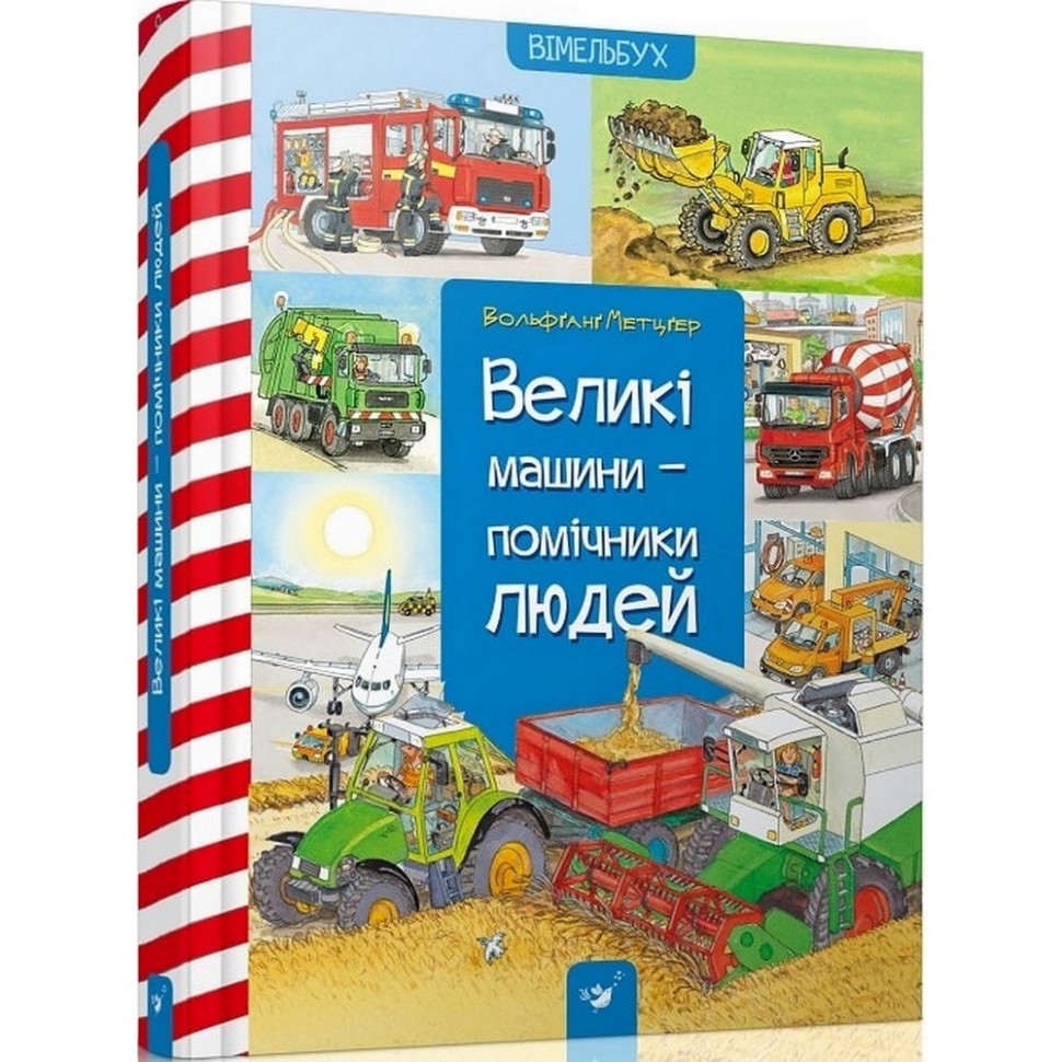 Навчальна книга Великі машини-помічники людей 150158 Вінниця - фото 1