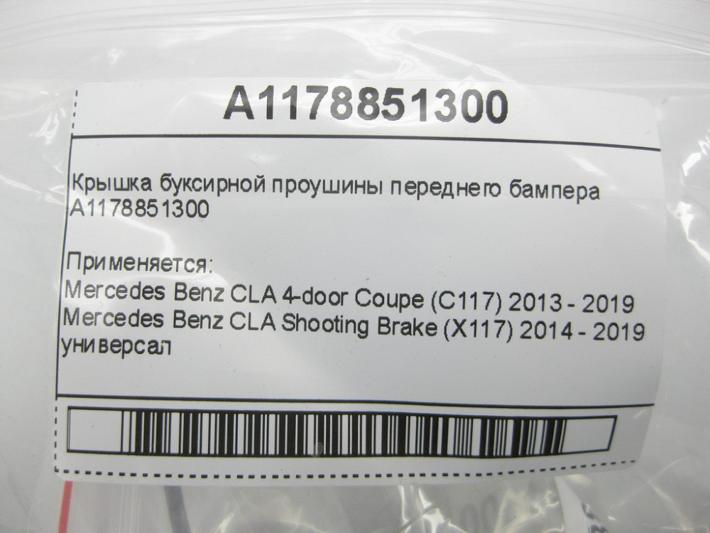 Mercedes-Benz  A1178851300 Кришка буксирного вуха переднього бампера CLA C117 CLA Shooting Brake X117 Одеса - фото 9