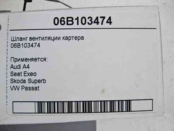 VAG  06B103474 Шланг вентиляції картера Audi A4 Seat Exeo Skoda Superb VW Passat Одеса