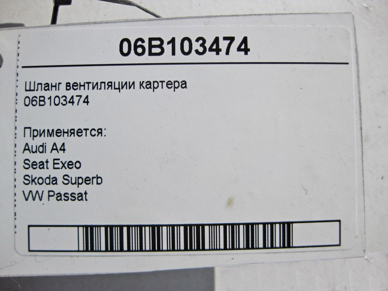 VAG  06B103474 Шланг вентиляції картера Audi A4 Seat Exeo Skoda Superb VW Passat Одеса - фото 4