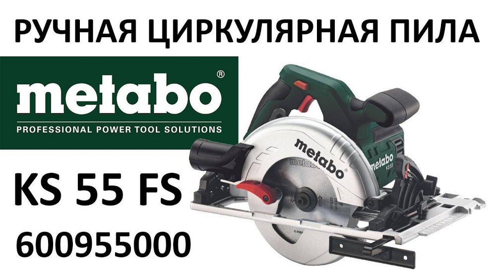 Потужна ручна дискова пила по дереву Metabo KS 55 FS : 1200 Вт, круг 160мм циркулярна пила 600955000 Киев - изображение 8