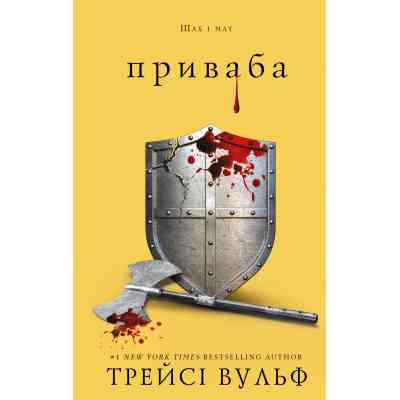 Книга Жага. Книга 4: Приваба - Трейсі Вульф BookChef (9786175484036) Вінниця