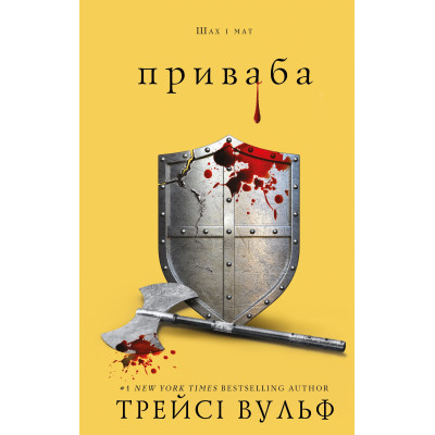 Книга Жага. Книга 4: Приваба - Трейсі Вульф BookChef (9786175484036) Винница - изображение 1