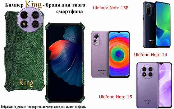 Бампер King для Ulefone Note 13P, Note 14, Note 15, із посиленим корпусом, колір Змія Київ