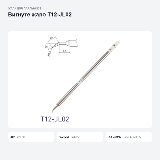 Вигнуте жало Hakko T12-JL02 Київ