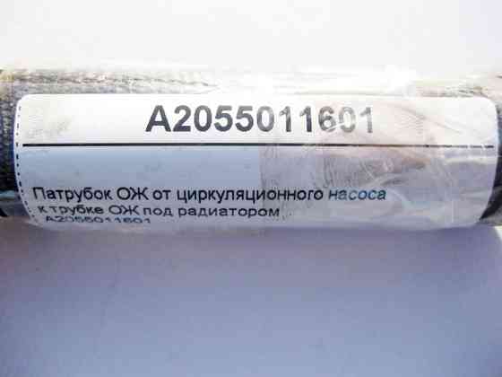 Mercedes-Benz  A2055011601 Патрубок ОЖ від циркуляційного насоса до трубки під радіатором C-Class W205 Одеса