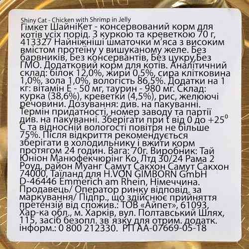 Корм влажный GimCat Shiny Cat для кошек с курицей и креветкой 70 г Киев