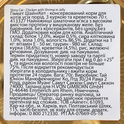 Корм влажный GimCat Shiny Cat для кошек с курицей и креветкой 70 г Киев - изображение 4