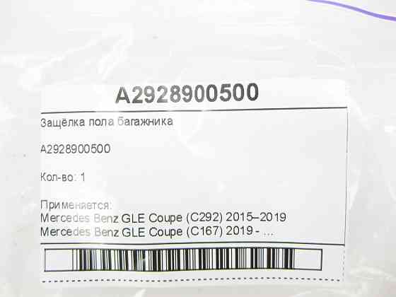 Mercedes-Benz  A2928900500 Засувка підлоги багажника GLE Coupe C292 GLE Coupe C167 Одеса