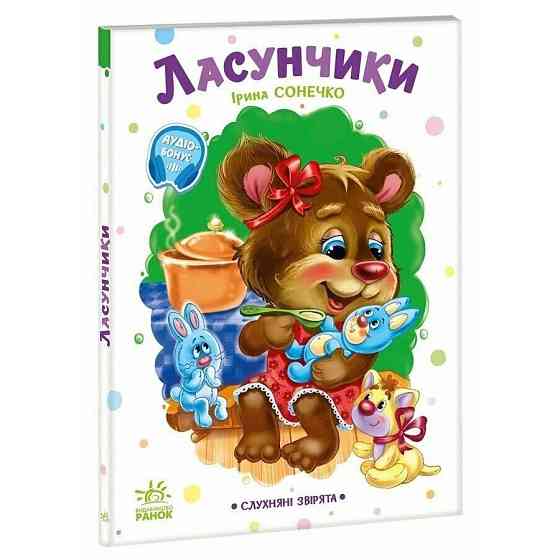 Дитяча книжка "Слухняні звірята: Ласунчики" 2037002, 16 сторінок Вінниця