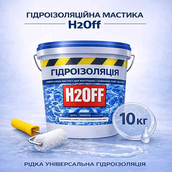 Гідроізоляційна акрилова мастика H2Off Прозора 10 кг рідка універсальна гідроізоляція для ванної, підвалів, балконів, покрівлі Харків