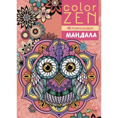 Книга COLOR ZEN. Мандала Vivat (9789669828149) Винница