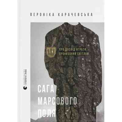 Книга Сага Марсового поля - Вероніка Карачевська Видавництво Старого Лева (9789664484746) Винница