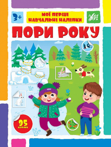 Книжка: Мої перші навчальні наліпки. Пори року, шт Киев - изображение 1