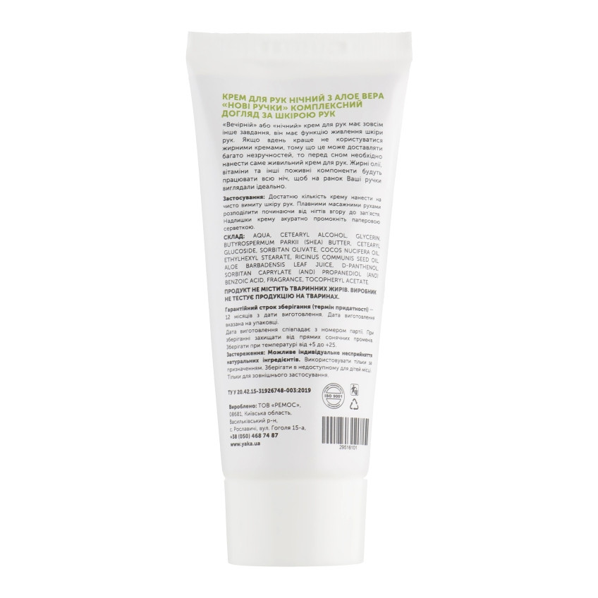 Крем для рук ночной Новые ручки с алоэ вера ЯКА 50 мл Киев - изображение 2